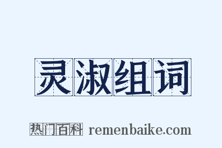 灵淑组词是什么意思的图片